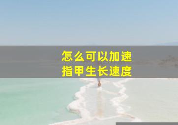 怎么可以加速指甲生长速度