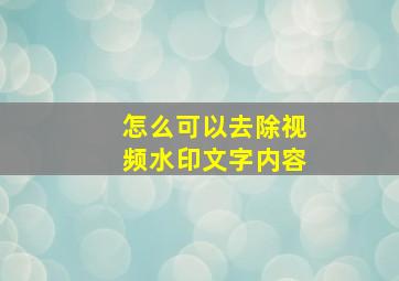 怎么可以去除视频水印文字内容