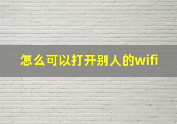 怎么可以打开别人的wifi