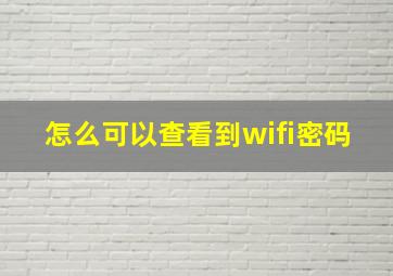 怎么可以查看到wifi密码