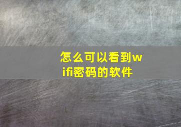 怎么可以看到wifi密码的软件