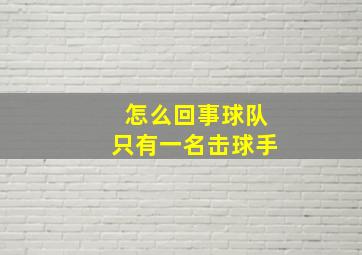 怎么回事球队只有一名击球手