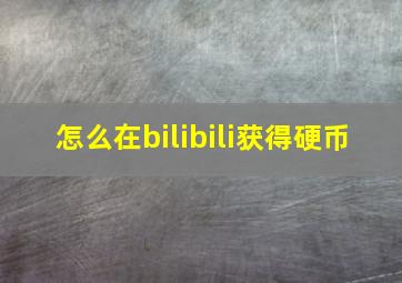 怎么在bilibili获得硬币