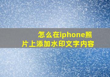 怎么在iphone照片上添加水印文字内容