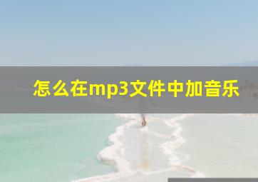 怎么在mp3文件中加音乐