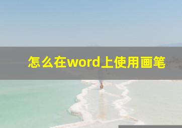 怎么在word上使用画笔