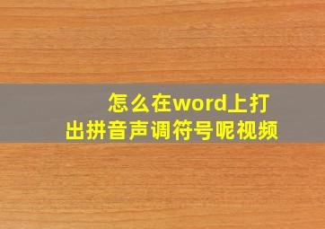 怎么在word上打出拼音声调符号呢视频