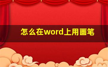 怎么在word上用画笔