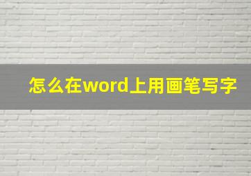 怎么在word上用画笔写字