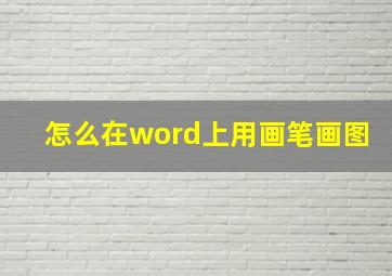 怎么在word上用画笔画图