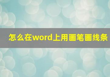 怎么在word上用画笔画线条