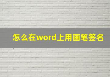 怎么在word上用画笔签名