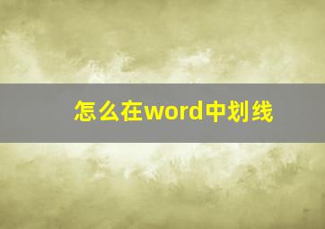 怎么在word中划线