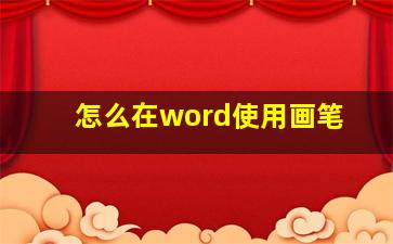 怎么在word使用画笔