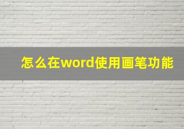 怎么在word使用画笔功能