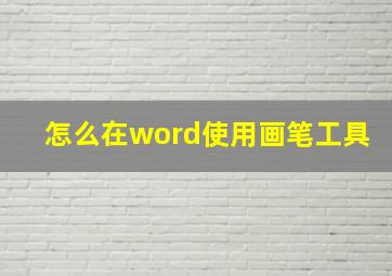 怎么在word使用画笔工具