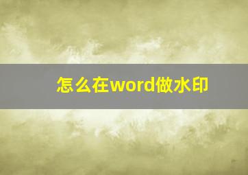 怎么在word做水印