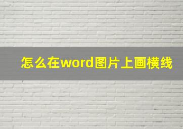 怎么在word图片上画横线