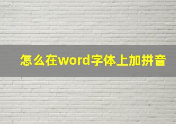 怎么在word字体上加拼音