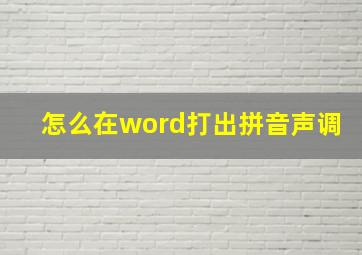 怎么在word打出拼音声调