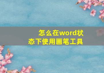 怎么在word状态下使用画笔工具