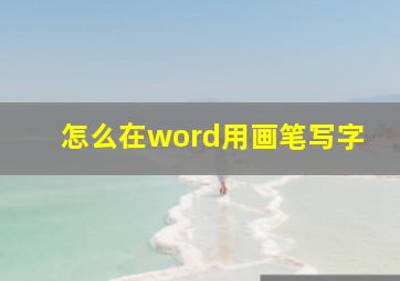 怎么在word用画笔写字