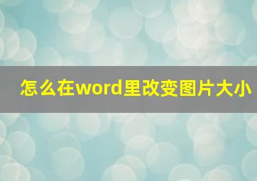 怎么在word里改变图片大小