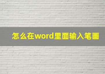 怎么在word里面输入笔画