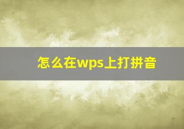 怎么在wps上打拼音