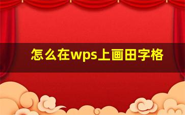 怎么在wps上画田字格