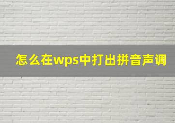 怎么在wps中打出拼音声调