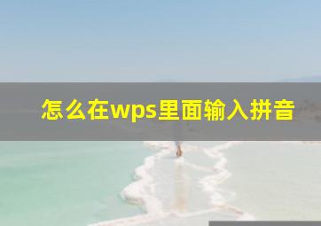 怎么在wps里面输入拼音