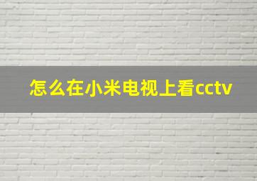 怎么在小米电视上看cctv