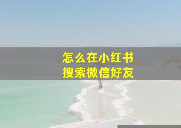 怎么在小红书搜索微信好友