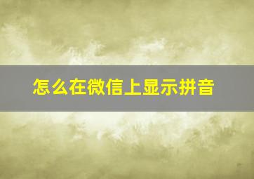 怎么在微信上显示拼音