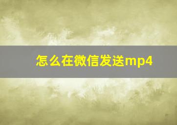 怎么在微信发送mp4