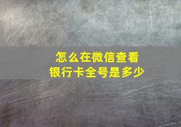 怎么在微信查看银行卡全号是多少