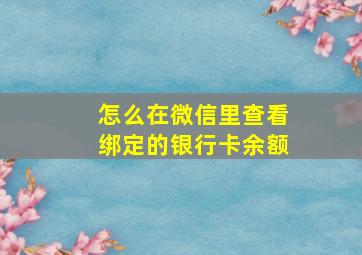 怎么在微信里查看绑定的银行卡余额