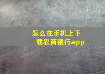 怎么在手机上下载农商银行app