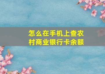 怎么在手机上查农村商业银行卡余额