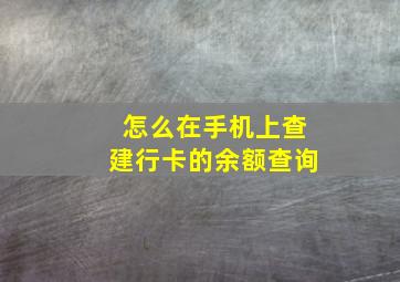 怎么在手机上查建行卡的余额查询