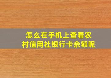 怎么在手机上查看农村信用社银行卡余额呢