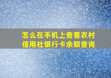 怎么在手机上查看农村信用社银行卡余额查询