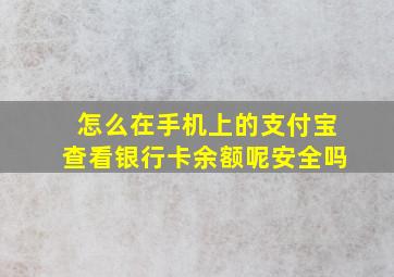 怎么在手机上的支付宝查看银行卡余额呢安全吗