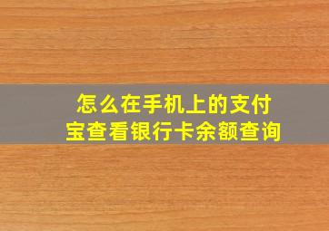 怎么在手机上的支付宝查看银行卡余额查询