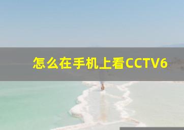 怎么在手机上看CCTV6