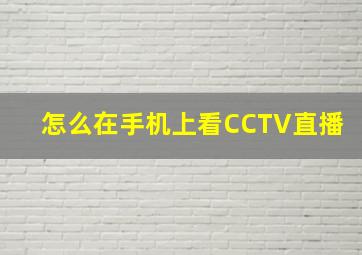 怎么在手机上看CCTV直播