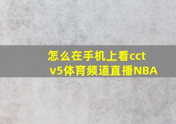 怎么在手机上看cctv5体育频道直播NBA