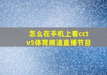 怎么在手机上看cctv5体育频道直播节目