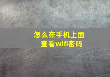 怎么在手机上面查看wifi密码